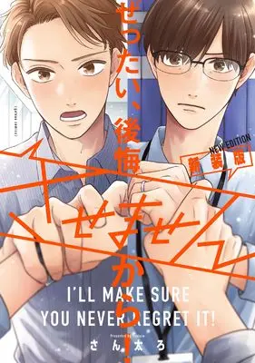 Manga Zettai, Koukai Sasemasenkara! (ぜったい、後悔させませんから! 新装版 (gateauコミックス))  / Santaro