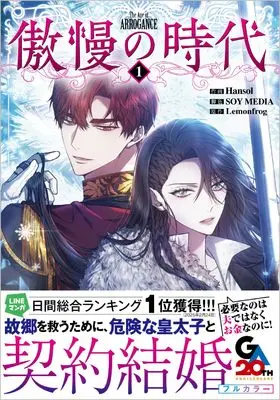 Manga Gouman no Jidai vol.1 (傲慢の時代（コミック）１ (GAコミック))  / Hansol