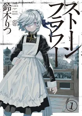 Manga Stone Flower vol.1 (ストーンフラワー1 (青騎士コミックス))  / 鈴木 りつ