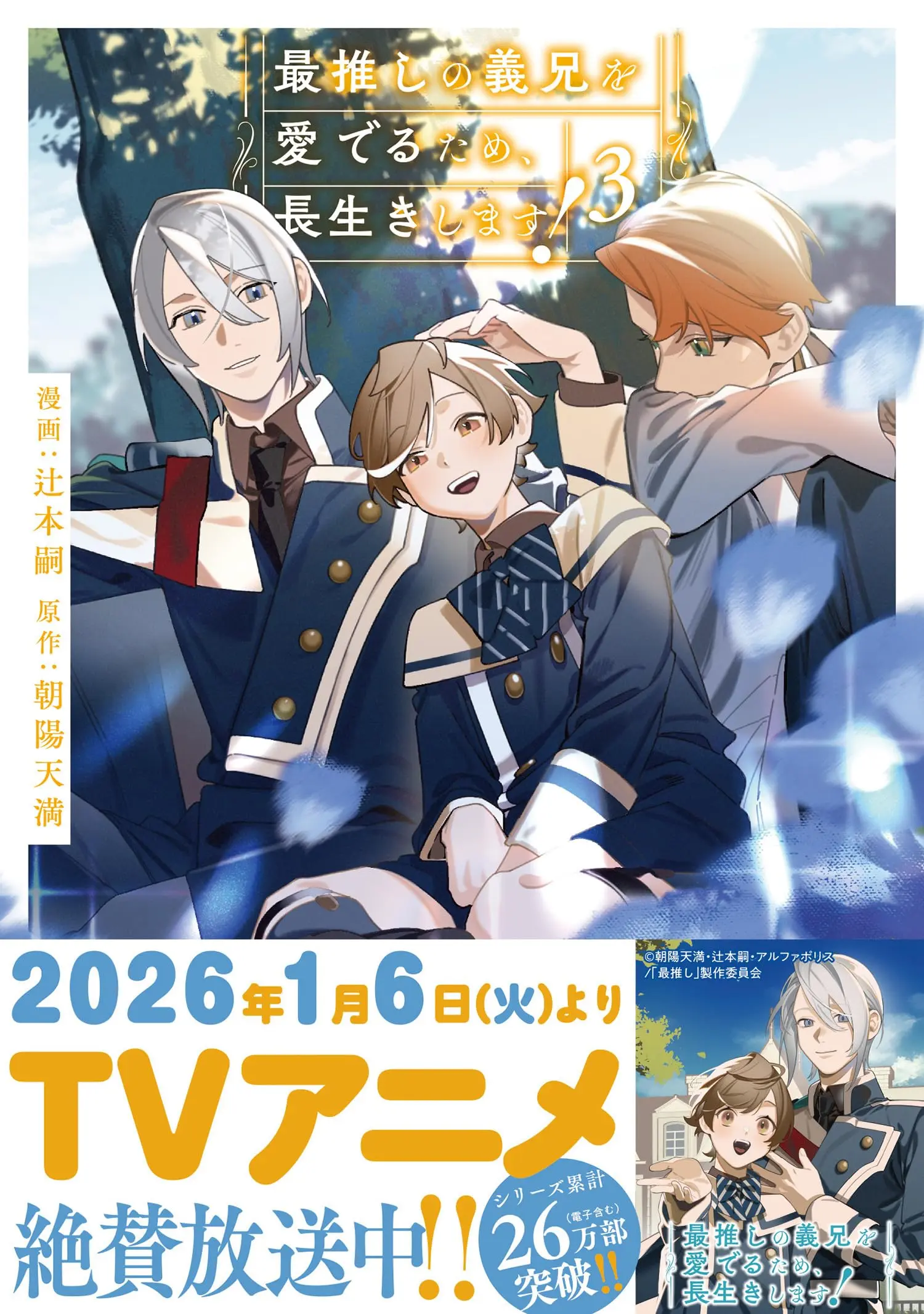 Manga Saioshi no Gikei wo Mederu Tame, Nagaiki shimasu! vol.3 (最推しの義兄を愛でるため、長生きします! (3) (アンダルシュCOMICS)) 