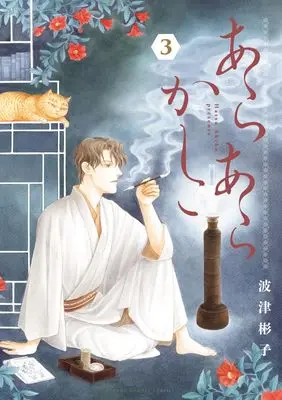 Manga Arara Kashiko vol.3 (あらあらかしこ (3))  / Hatsu Akiko