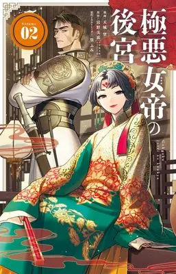 Manga Gokuaku Jotei no Koukyuu vol.2 (極悪女帝の後宮 (2))  / Takamura Fumi & Amagi Nozomu & Miyano Mika