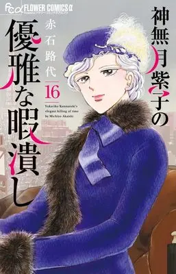 Manga Kannazuki Yukariko no Yuuga na Himatsubushi vol.16 (神無月紫子の優雅な暇潰し(16): フラワーCアルファ)  / Akaishi Michiyo