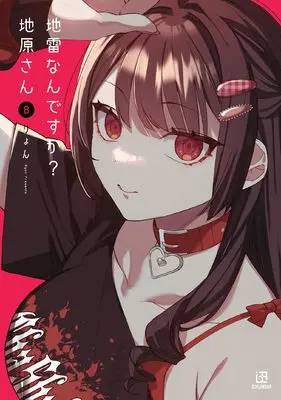 Manga Jirai nan desu ka? Chihara-san vol.8 (地雷なんですか? 地原さん(8) (8))  / Riyon