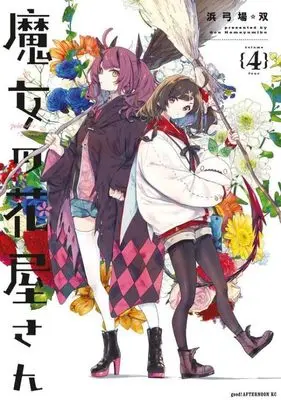Manga Majo no Hanaya-san vol.4 (魔女の花屋さん(4) (アフタヌーンKC))  / Hamayumiba Sou