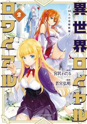 Manga Isekai Royal Royale -18-nin no Hanayome Kouho- vol.2 (異世界ロイヤルロワイアル ~18人の花嫁候補~(2) (アフタヌーンKC))  / Wakamiya Hiroaki