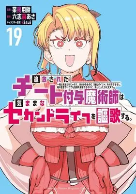 Manga Tsuihou Sareta Cheat Fuyo Majutsushi wa Kimamana Second Life wo Ouka Suru. vol.19 (追放されたチート付与魔術師は気ままなセカンドライフを謳歌する。 ~俺は武器だけじゃなく、あらゆるものに『強化ポイント』を付与できるし、俺の意思でいつでも効果を解除できるけど、残った人たち大丈夫?~(19) (KCデラックス))  / kisui & Gyoumuyou Mochi