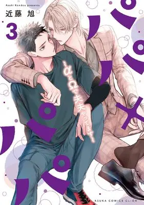Manga Papa x Papa ~α to Ω de Sorezore Yattemasu~ vol.3 (パパ×パパ~αとΩで夫夫やってます~ 3 (あすかコミックスCL-DX))  / Kondou Asahi