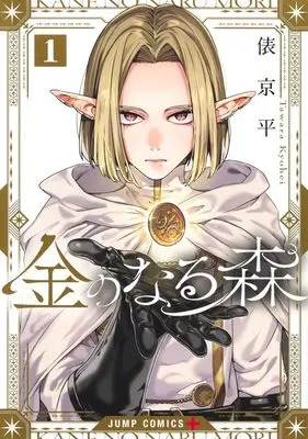 Manga Kane no Naru Mori vol.1 (金のなる森 1 (ジャンプコミックス))  / Tawara Kyohei