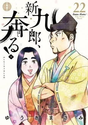 Manga Shinkurou, Hashiru! vol.22 (新九郎、奔る! (22))  / Yuuki Masami