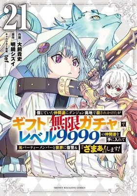 Manga My Gift Lvl 9999 Unlimited Gacha: Backstabbed in a Backwater Dungeon, I'm Out for Revenge! vol.21 (信じていた仲間達にダンジョン奥地で殺されかけたがギフト『無限ガチャ』でレベル9999の仲間達を手に入れて元パーティーメンバーと世界に復讐&『ざまぁ!』します!(21) (KCデラックス))  / Oomae Takafumi & tef