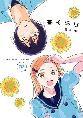 Manga Haru Kurari vol.2 (春くらり(2) (KCデラックス))  / 田口 由