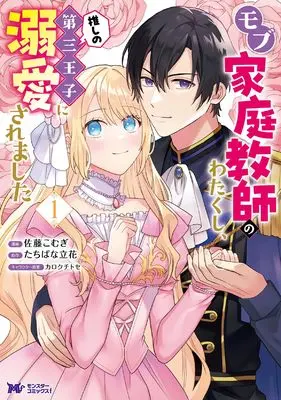 Manga Mob Kateikyoshi no Watakushi, Oshi no Daisan Oji ni Dekiai saremashita vol.1 (モブ家庭教師のわたくし、推しの第三王子に溺愛されました (1) (モンスターコミックスf))  / Satou Komugi