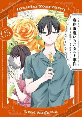 Manga Shunki Gentei Ichigo Tart Jiken vol.3 (〈小市民〉 春期限定いちごタルト事件(3) (KCデラックス))  / 紗川 アンリ