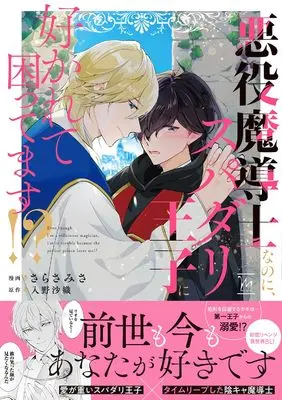 Manga Akuyaku Madoushi Nanoni Supadariouji ni Sukarete Komattemasu!? (悪役魔導士なのに、スパダリ王子に好かれて困ってます!? (マージナルコミックス))  / Sarasa Misa