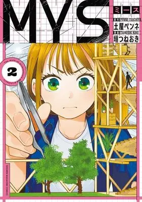 Manga MYS vol.2 (MYS(2) (KCデラックス))  / 垣つねおき