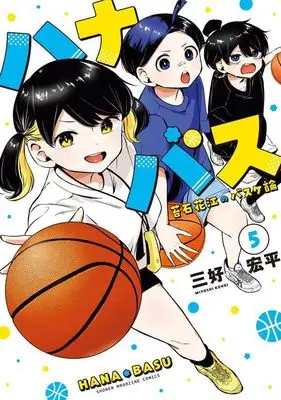 Manga Hanabasu vol.5 (ハナバス 苔石花江のバスケ論(5) (KCデラックス))  / 三好 宏平