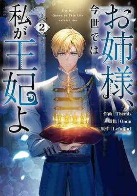 Manga Onesama, Konse de wa Watashi ga Ouhi yo vol.2 (お姉様、今世では私が王妃よ(2) (2) (カラフルハピネス))  / Omin & Themis