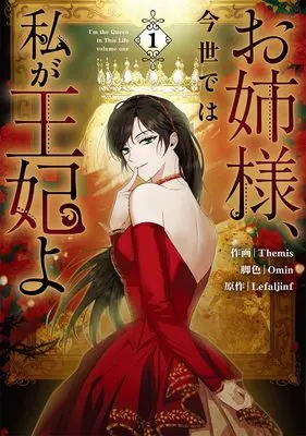Manga Onesama, Konse de wa Watashi ga Ouhi yo vol.1 (お姉様、今世では私が王妃よ(1) (1) (カラフルハピネス))  / Omin & Themis