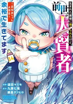 Manga Umareta Chokugo ni Suterareta kedo, Zense ga Daikenja datta node Yoyuu de Ikitemasu vol.14 (生まれた直後に捨てられたけど、前世が大賢者だったので余裕で生きてます ~最強赤ちゃん大暴走~ (14) (アース・スター コミックス))  / Enda Marimo