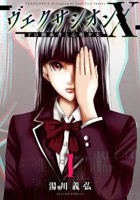 Manga Vexation X: F no Keishousha to Shingan Shoujo vol.1 (ヴェクサシオンX Fの継承者と心眼少女 (1) (アクションコミックス))  / 湯川義弘