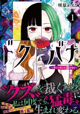 Manga Dokubana - Utsukushii Onna ni wa Doku ga Aru - vol.1 (ドクバナ~美しい女には毒がある~ ( 1) (ニチブンコミックス))  / 咲原 かえで