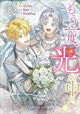 Manga Mou Ichido, Hikari no Naka e vol.8 (もう一度、光の中へ(8) (8) (カラフルハピネス))  / YUYA & Siyo