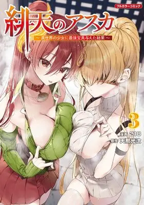 Manga Hiten no Asuka Isekai no Shoujo ni Saikyou Takara-gu Ataeta Kekka vol.3 (緋天のアスカ ~異世界の少女に最強宝具与えた結果~ 3 (COMICらぐちゅう))  / 218kalavinka