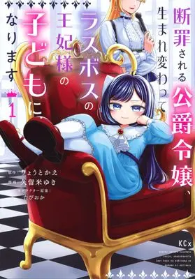 Manga Danzaisareta Akuyaku Reijou wa Zokuhen no Akuyaku Reijou ni Umarekawaru vol.1 (断罪される公爵令嬢、生まれ変わってラスボスの王妃様の子どもになります(1) (KCx))  / たぴおか & 久留米 ゆき