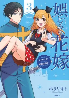 Manga Tanoshimi no Hanayome - Isekai de Theme Park wo Tsukuttara, Kyousenshi no Kokuou ni Misomerareta - vol.3 (娯しみの花嫁~異世界でテーマパークをつくったら、狂戦士の国王に見初められた~(3) (シリウスKC))  / ホリリオト