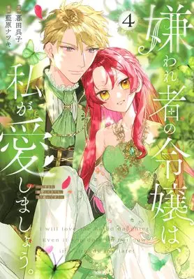 Manga Kirawaremono no Reijou wa, Watashi ga Aishimashou. - Imasara Dekiai shite Kite mo, Mou Osoi desu! vol.4 (嫌われ者の令嬢は、私が愛しましょう。~いまさら溺愛してきても、もう遅いです!~(4) (KCx))  / 藍原 ナツキ