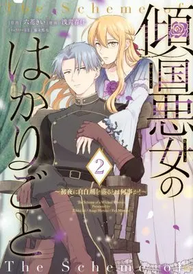 Manga Keikoku Akujo no Hakarigoto ~ Shoya ni Jihakuzai wo Moru to wa Nanigoto ka! vol.2 (傾国悪女のはかりごと~初夜に自白剤を盛るとは何事か!~(2) (KCx))  / Fuji Mitsuya & 浅黄 春佳