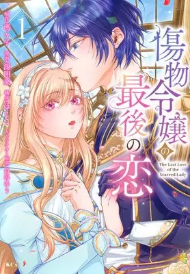 Manga Kizumono Reijo no Saigo no Koi vol.1 (傷物令嬢の最後の恋(1) (KCx))  / Minamoto Akira & ほしこ