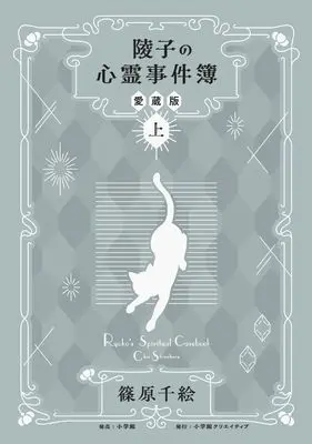 Manga Ryouko no Shinrei Jikenbo vol.1 (陵子の心霊事件簿　愛蔵版　上)  / Shinohara Chie