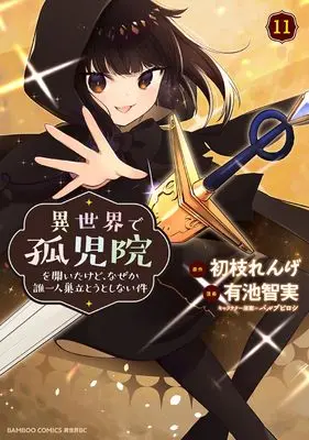 Manga Isekai de Kojiin wo Hiraita kedo, Naze ka Darehitori Sudatou to Shinai Ken vol.11 (異世界で孤児院を開いたけど、なぜか誰一人巣立とうとしない件 (11) (バンブーコミックス 異世界BC))  / Purupu Piroshi & Ariike Tomosane
