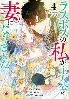 Manga Last Boss no Watashi ga Shujinkou no Tsuma ni Narimashita vol.4 (ラスボスの私が主人公の妻になりました(4) (4) (カラフルハピネス))  / Jeokbal & Furik