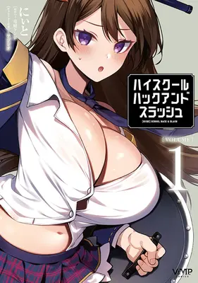 Special Edition Manga with Tapestry High School Hack and Slash vol.1 (ハイスクールハックアンドスラッシュ 1『B2タペストリー付きメロンブックス限定版』)  / Niito & Ajishio & 竜庭ケンジ