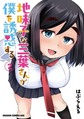 Special Edition Manga with Tapestry Jimikona Mitsuba-san ga Boku wo Yuuwaku suru vol.2 (地味子な三葉さんが僕を誘惑する 2『描き下ろしB2タペストリー付きメロンブックス限定版』)  / はぶらえる