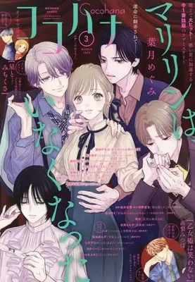 Magazine Cocohana (Cocohana 2026年3月号 ココハナ) 