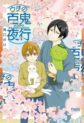Manga Uchi no Hyakkiyakou (ウチの百鬼夜行)  / Kawaguchi Kei