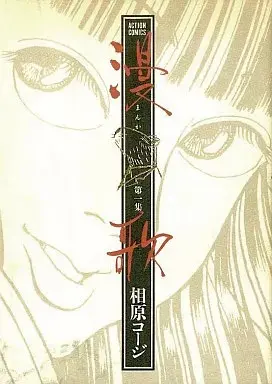 Manga Manka vol.1 (漫歌(1) / 相原コージ)  / Aihara Koji