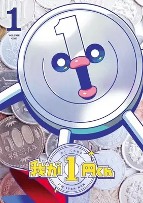 Manga Waga 1-en-kun vol.1 (我が1円くん(1))  / てらちあ