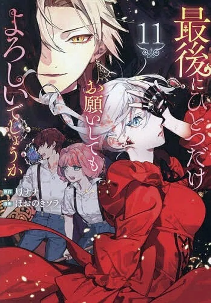 Manga Set Saigo ni Hitotsu dake Onegai shitemo Yoroshii deshou ka (11) (★未完)最後にひとつだけお願いしてもよろしいでしょうか 1～11巻セット)  / Hoonoki Sora