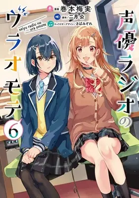 Manga Seiyuu Radio no Ura Omote vol.6 (声優ラジオのウラオモテ(6)(完))  / Makimoto Umemi