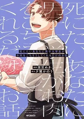 Manga Shinitai Anata ni Danshi Daigakusei ga Oniku wo Gochiso shite Kureru Dake no Ohanashi vol.1 (死にたいあなたに男子大学生がお肉をごちそうしてくれるだけのお話(1))  / 信豆めき