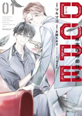 Manga DOPE Mayaku Torishimari-bu Tokusoka vol.1 (DOPE 麻薬取締部特捜課(1))  / Makimayo