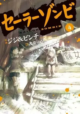 Manga Sailor Zombie vol.4 (セーラーゾンビ(完)(4))  / ジジ&ピンチ