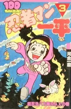 Manga Ninja Man Ippei vol.3 (忍者マン一平(3)) 
