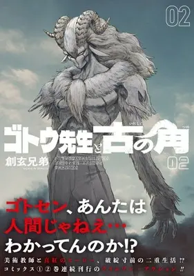 Manga Gotou-sensei to Inishie no Tsuno vol.2 (ゴトウ先生と古の角(02))  / Sogen Bros.