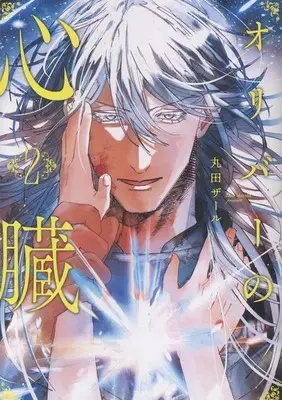 Manga Oliver no Shinzou vol.2 (オリバーの心臓(2))  / 丸太ザール